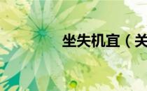 坐失机宜（关于坐失机宜）