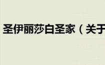 圣伊丽莎白圣家（关于圣伊丽莎白圣家简介）