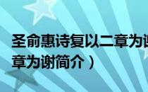 圣俞惠诗复以二章为谢（关于圣俞惠诗复以二章为谢简介）