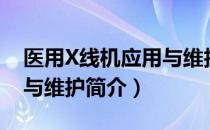 医用X线机应用与维护（关于医用X线机应用与维护简介）