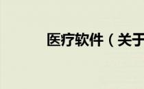 医疗软件（关于医疗软件简介）