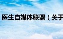 医生自媒体联盟（关于医生自媒体联盟简介）