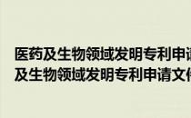 医药及生物领域发明专利申请文件的撰写与审查（关于医药及生物领域发明专利申请文件的撰写与审查简介）