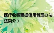医疗收费票据使用管理办法（关于医疗收费票据使用管理办法简介）