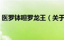 医罗钵呾罗龙王（关于医罗钵呾罗龙王简介）