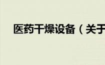 医药干燥设备（关于医药干燥设备简介）