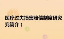 医疗过失损害赔偿制度研究（关于医疗过失损害赔偿制度研究简介）
