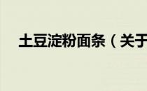 土豆淀粉面条（关于土豆淀粉面条简介）