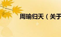 周瑜归天（关于周瑜归天介绍）