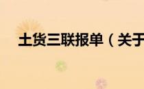 土货三联报单（关于土货三联报单简介）