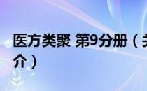 医方类聚 第9分册（关于医方类聚 第9分册简介）