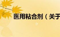 医用粘合剂（关于医用粘合剂简介）