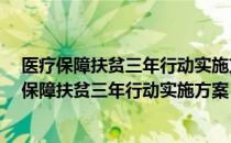 医疗保障扶贫三年行动实施方案 2018-2020年（关于医疗保障扶贫三年行动实施方案 2018-2020年简介）