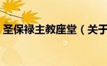 圣保禄主教座堂（关于圣保禄主教座堂简介）