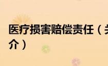 医疗损害赔偿责任（关于医疗损害赔偿责任简介）
