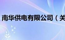 南华供电有限公司（关于南华供电有限公司）