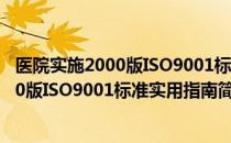 医院实施2000版ISO9001标准实用指南（关于医院实施2000版ISO9001标准实用指南简介）