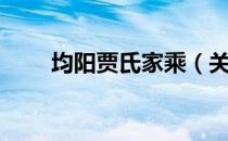 均阳贾氏家乘（关于均阳贾氏家乘）