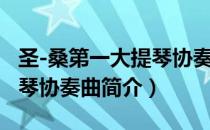 圣-桑第一大提琴协奏曲（关于圣-桑第一大提琴协奏曲简介）