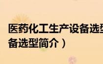 医药化工生产设备选型（关于医药化工生产设备选型简介）