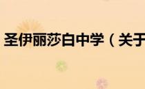 圣伊丽莎白中学（关于圣伊丽莎白中学简介）