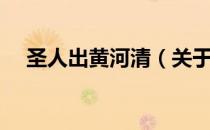 圣人出黄河清（关于圣人出黄河清简介）