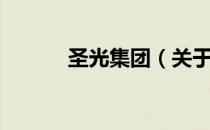 圣光集团（关于圣光集团简介）