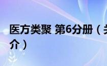 医方类聚 第6分册（关于医方类聚 第6分册简介）