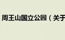 周王山国立公园（关于周王山国立公园介绍）