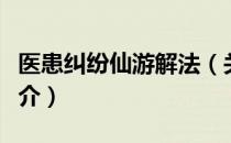 医患纠纷仙游解法（关于医患纠纷仙游解法简介）