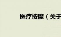 医疗按摩（关于医疗按摩简介）