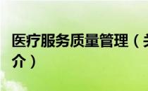 医疗服务质量管理（关于医疗服务质量管理简介）
