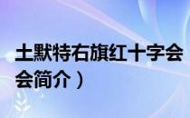 土默特右旗红十字会（关于土默特右旗红十字会简介）