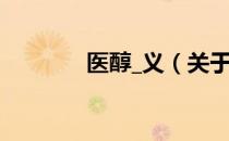 医醇_义（关于医醇_义简介）