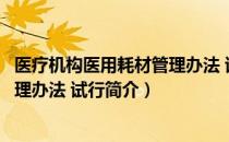 医疗机构医用耗材管理办法 试行（关于医疗机构医用耗材管理办法 试行简介）