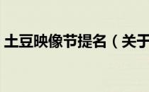 土豆映像节提名（关于土豆映像节提名简介）