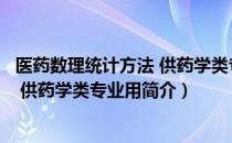 医药数理统计方法 供药学类专业用（关于医药数理统计方法 供药学类专业用简介）