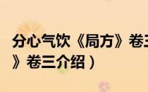 分心气饮《局方》卷三（关于分心气饮《局方》卷三介绍）
