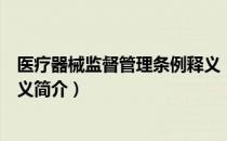 医疗器械监督管理条例释义（关于医疗器械监督管理条例释义简介）