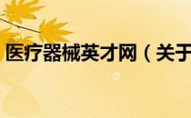 医疗器械英才网（关于医疗器械英才网简介）