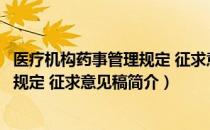 医疗机构药事管理规定 征求意见稿（关于医疗机构药事管理规定 征求意见稿简介）