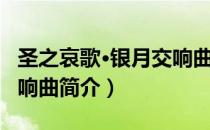 圣之哀歌·银月交响曲（关于圣之哀歌·银月交响曲简介）