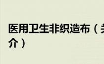 医用卫生非织造布（关于医用卫生非织造布简介）