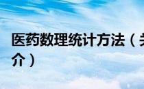 医药数理统计方法（关于医药数理统计方法简介）