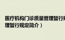 医疗机构门诊质量管理暂行规定（关于医疗机构门诊质量管理暂行规定简介）