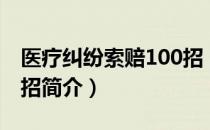 医疗纠纷索赔100招（关于医疗纠纷索赔100招简介）