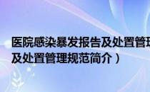 医院感染暴发报告及处置管理规范（关于医院感染暴发报告及处置管理规范简介）