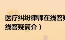 医疗纠纷律师在线答疑（关于医疗纠纷律师在线答疑简介）