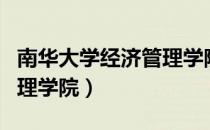 南华大学经济管理学院（关于南华大学经济管理学院）