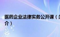医药企业法律实务公开课（关于医药企业法律实务公开课简介）